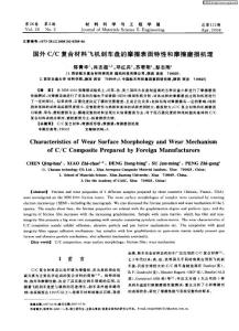國外C／C復合材料飛機剎車盤的摩擦表面特性和摩擦磨損機理