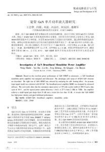 【豆丁推薦】-寬帶GaN單片功率放大器研究