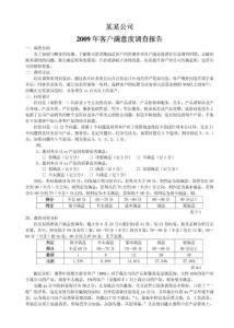 某某公司客戶滿意度調查報告.pdf