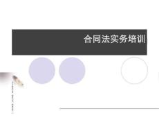 最新合同法實務培訓稿.ppt