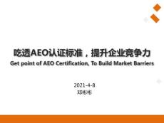 吃透AEO認證標準，提升企業競爭力（大連場）