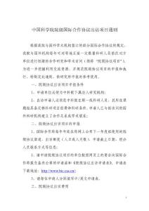 中國科學(xué)院院級(jí)國際合作協(xié)議出訪項(xiàng)目通則