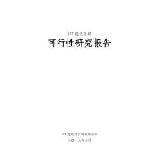 上山步道建設(shè)項目可行性研究報告