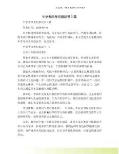 中學(xué)考風(fēng)考紀(jì)倡議書3篇