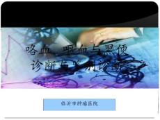 咯血、呕血与便血鉴别诊断及治疗ppt课件