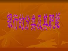 我國銀行的分類.ppt