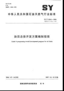 油田總體開發(fā)方案編制指南.doc
