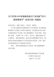 【精品，原創(chuàng)】###市戰(zhàn)略性新興產(chǎn)業(yè)發(fā)展“2021提質(zhì)增效年”活動(dòng)方案，WOOD，可編輯