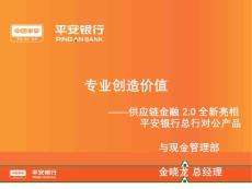 平安银行-专业创造价值-供应链金融20发布会材料(20211214).ppt