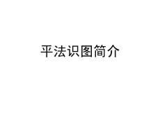 平法識圖.ppt