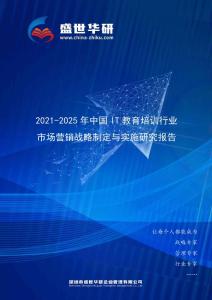 2021-2025年中国IT教育培训行业市场营销战略制定与实施研究报告