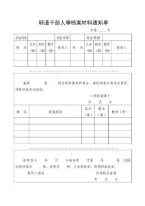 轉遞干部人事檔案材料通知單.doc