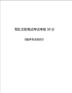 軍隊文職臨床醫(yī)學(xué)核心考點(diǎn)