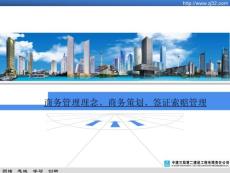 商務策劃與簽證索賠