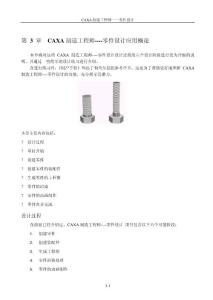 CAXA零件设计用户手册 第三章-零件设计应用概论