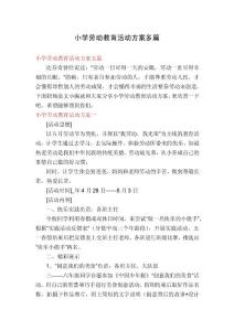 小学劳动教育活动方案多篇