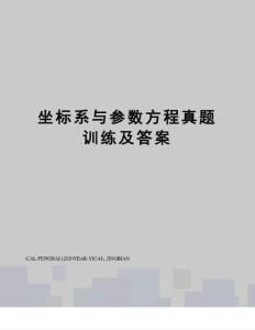 2021年最新坐標系與參數方程真題訓練及答案（完整版）