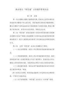 商業(yè)銀行“續(xù)貸通”業(yè)務操作管理辦法