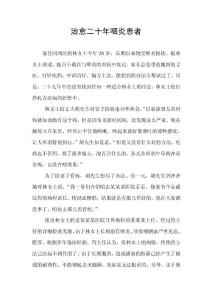 耳鼻喉原創文案—治愈二十年咽炎患者