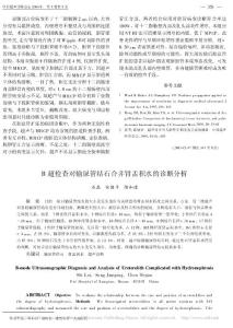 B超檢查對輸尿管結石合并腎盂積水的診斷分析