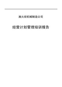 經營計劃管理培訓報告