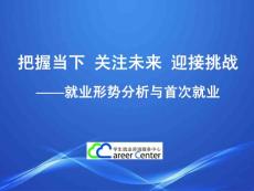 就業(yè)形勢(shì)分析與首次就業(yè)