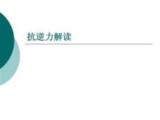 抗逆力解讀