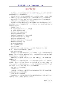 房地產(chǎn)會(huì)計(jì)全講