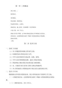 農(nóng)田水利項(xiàng)目全過程監(jiān)理大綱（工期180天）