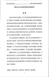 團隊多元化對團隊績效的影響研究