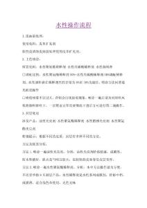 水性操作流程