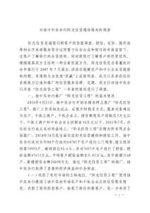 對揚(yáng)中市“陽光信貸”遇冷情況的調(diào)查