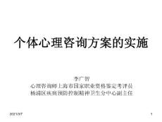 個(gè)體心理咨詢方案的實(shí)施