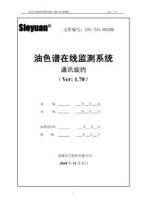 油色譜在線監(jiān)測系統(tǒng)通訊規(guī)約(Ver1.7)