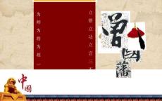 曾國藩的一生PPT