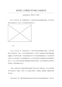 試論第三方物流合作風險與風險防范