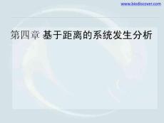 基于距離的系統發生分析