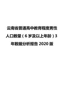 云南省普通高中教育程度男性人口数量（6岁及以上年龄）3年数据分析报告2020版