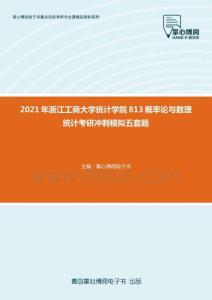 2021年浙江工商大學統計學院813概率論與數理統計考研沖刺模擬五套題2