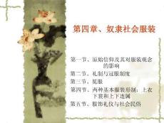 3.奴隸社會服裝