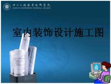 室內(nèi)裝飾設(shè)計(jì)施工圖講解 (1)