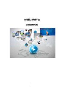 云計算大數據平臺安全運維方案