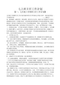 七上班主任工作計劃