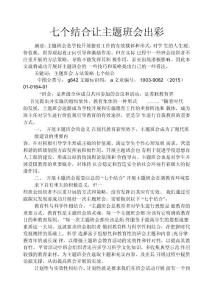 七個結合讓主題班會出彩