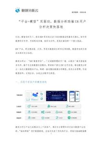 “平臺+模型”雙驅動，數據分析助推U8用戶分析決策快落地