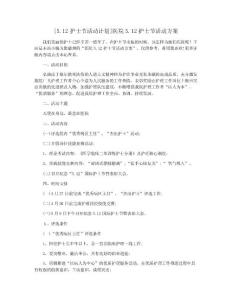 [5.12護士節活動計劃]醫院5.12護士節活動方案