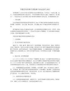 節能宣傳周和全國低碳日活動總結2021