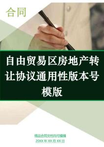 自由貿(mào)易區(qū)房地產(chǎn)轉(zhuǎn)讓協(xié)議通用性版本號(hào)模版