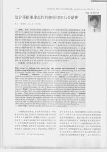 復(fù)合移植重建惡性骨腫瘤切除后骨缺損