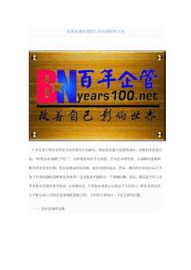 企業(yè)家戰(zhàn)略思維與企業(yè)戰(zhàn)略和文化